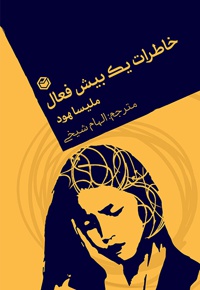 خاطرات یک بیش فعال